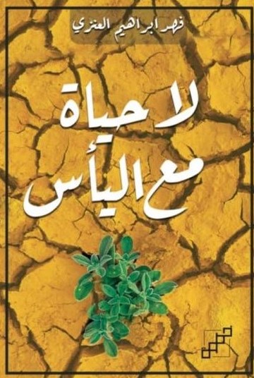 لا حياة مع اليأس