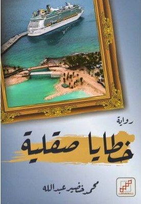 خطايا صقلية