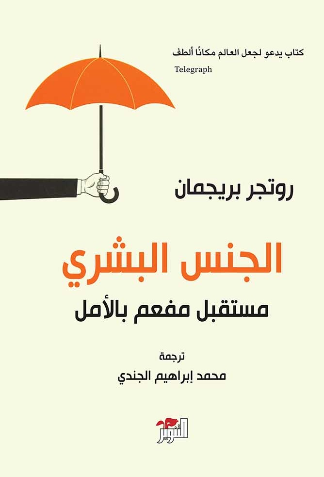 الجنس البشري مستقبل مفعم بالأمل