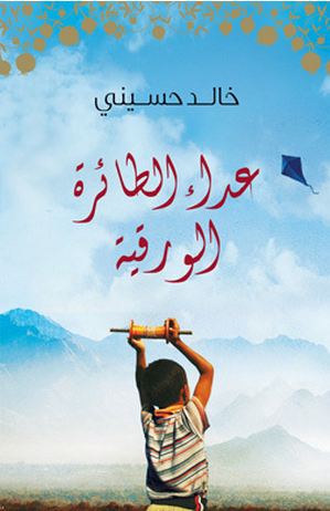 عداء الطائرة الورقية