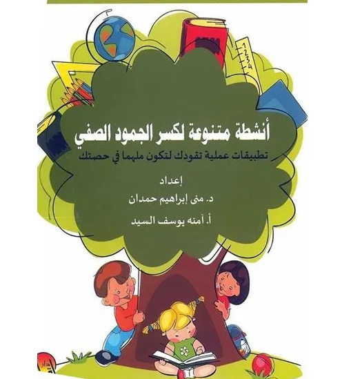 أنشطة متنوعة لكسر الجمود الصفي