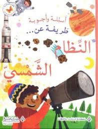 عن النظام الشمسي - اسئلة و اجوبة طريفة 