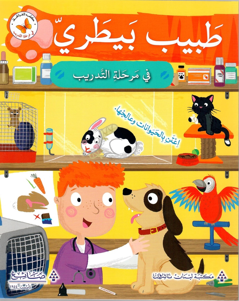 طبيب بيطري في مرحلة التدريب 