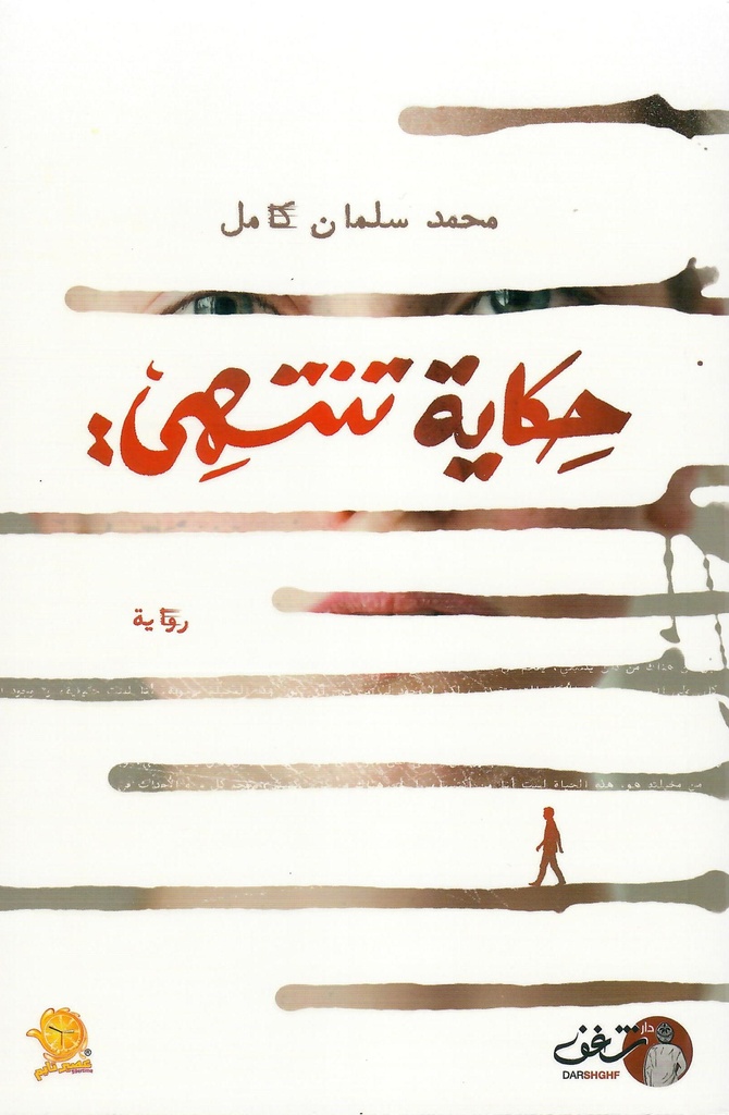 حكاية تنتهي