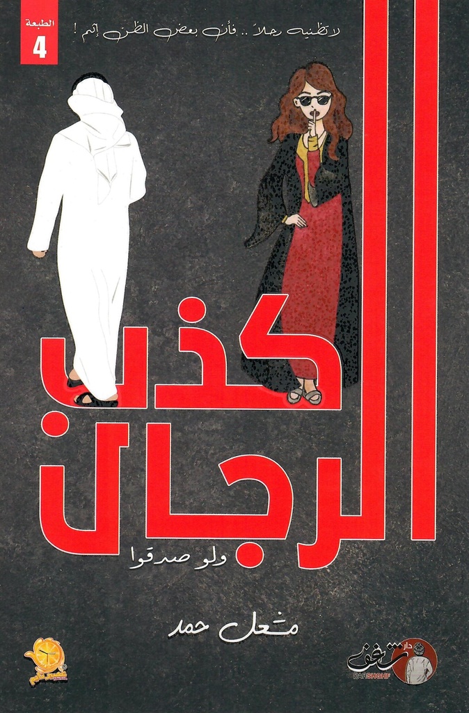 كذب الرجال ولو صدقوا