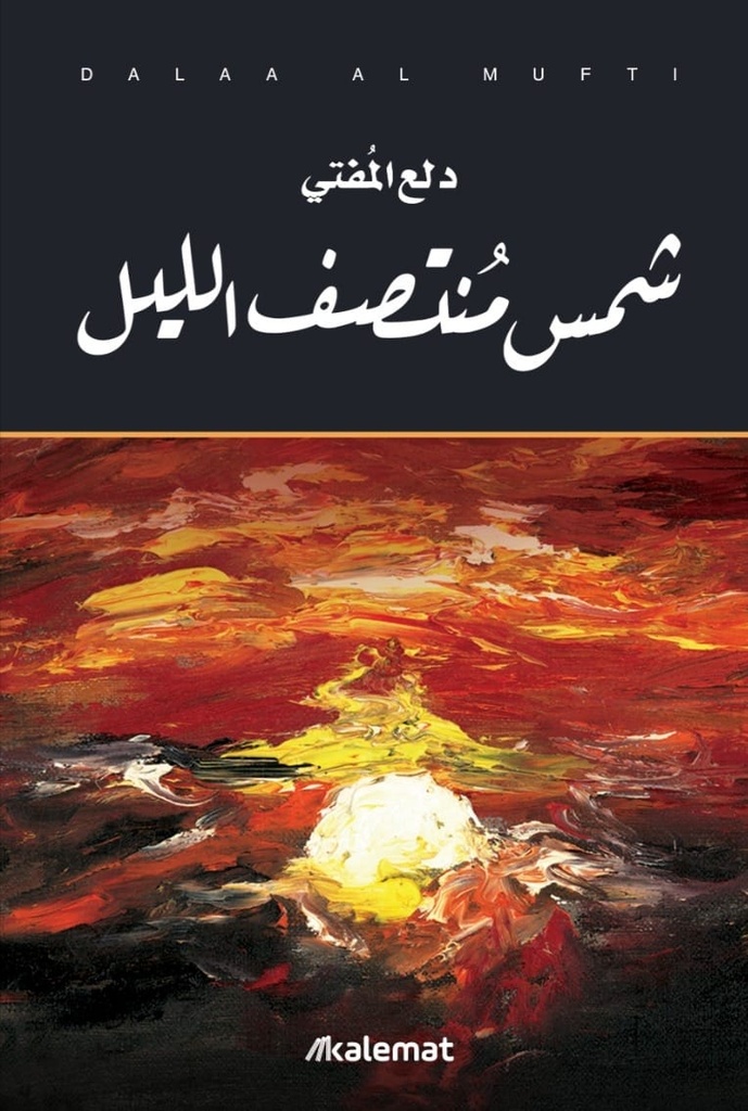 شمس منتصف الليل