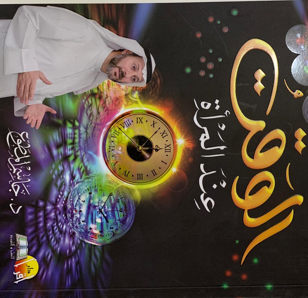 الوقت عند المرأة