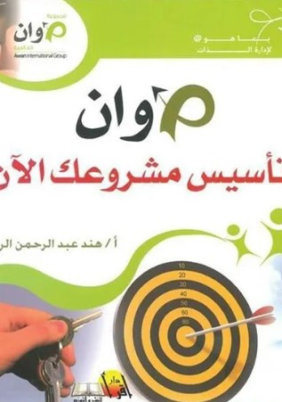 أوان تأسيس مشروعك الان