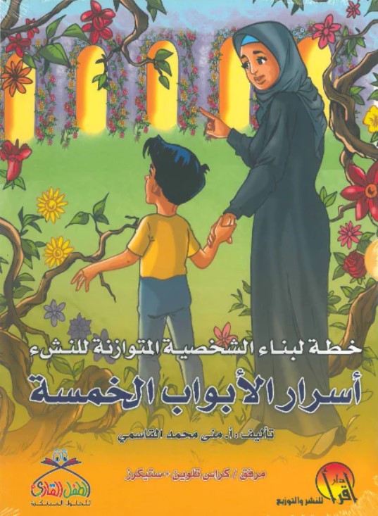 أسرار الأبواب الخمسة