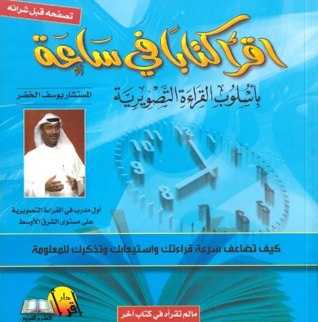 اقرأ  كتابا  فى ساعة باسلوب القراءة التصويرية