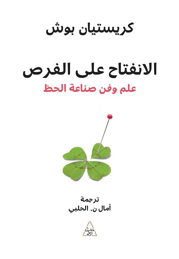 الانفتاح على الفرص