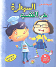 السيطرة على الغضب مجموعة قصص