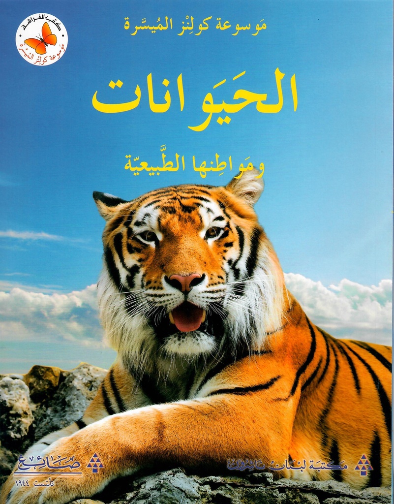 الحيوانات و مواطنها الطبيعية 