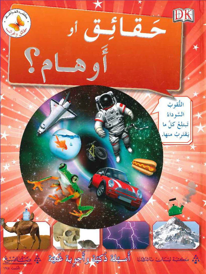 حقائق أو أوهام ؟