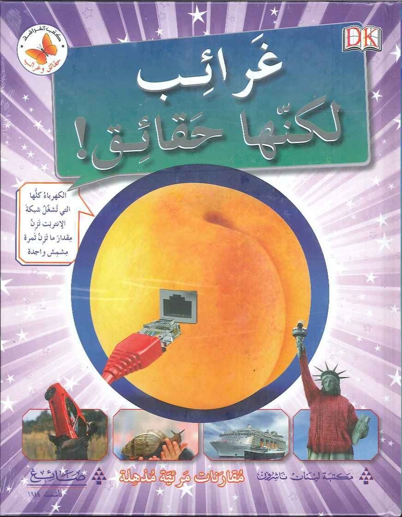 غرائب لكنها حقائق 