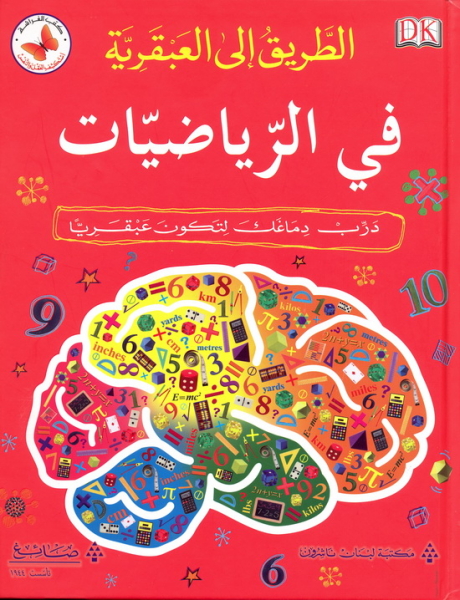 الطريق إلى العبقرية في الرياضيات