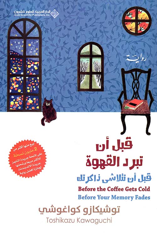 قبل أن تبرد القهوة 3 قبل أن تتلاشى ذاكرتك