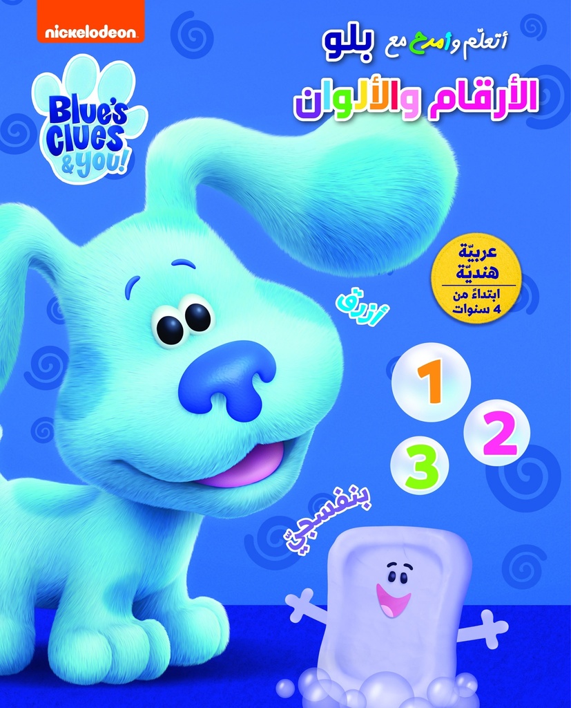 بلو الارقام و الالوان ، انشطة تعليمية