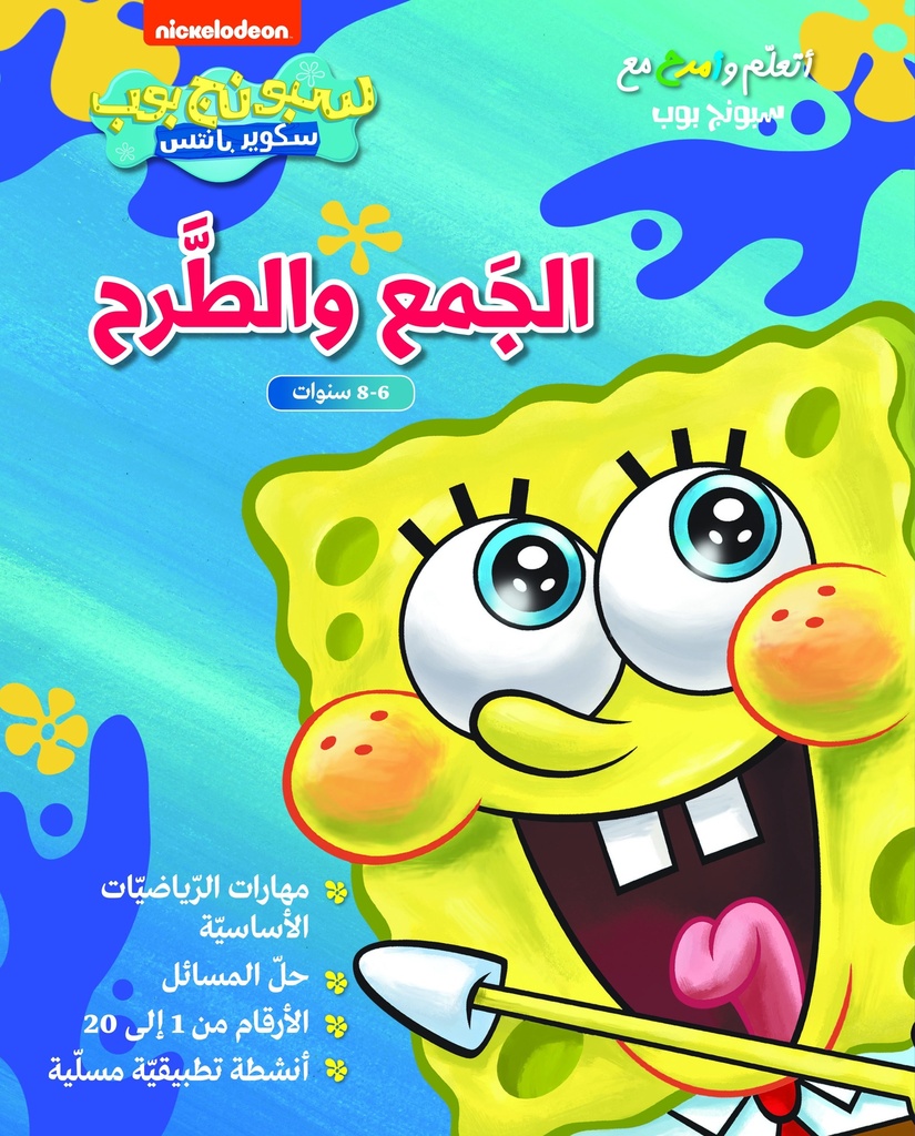 الجمع و الطرح ، سبونج بوب سكوير بانتس