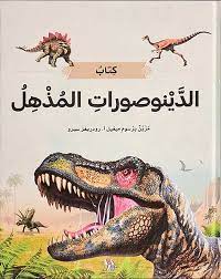 كتاب الدينوصورات المذهل