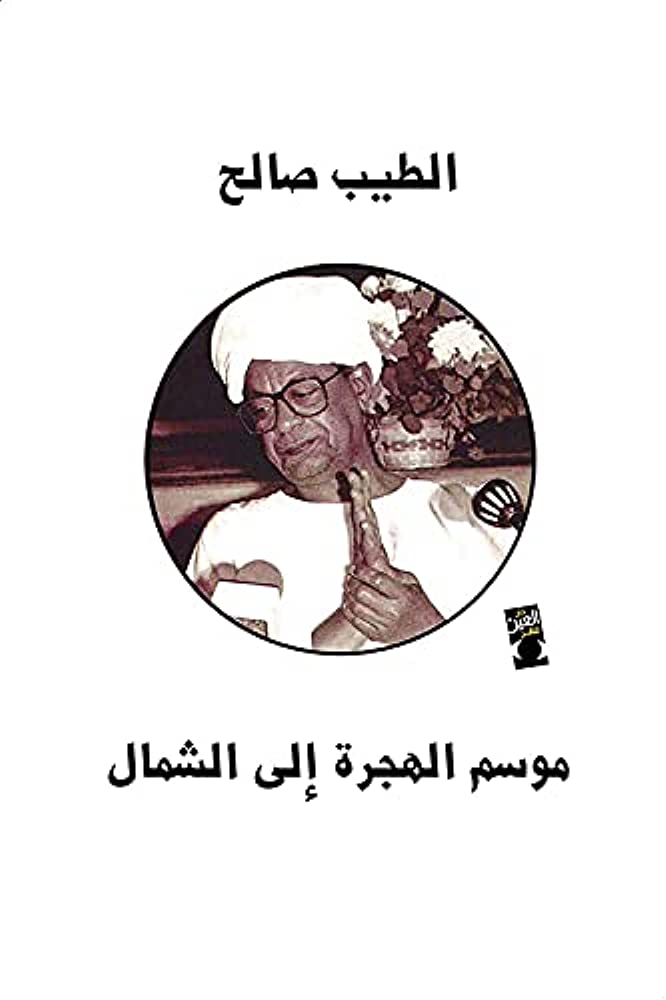 موسم الهجرة الى الشمال