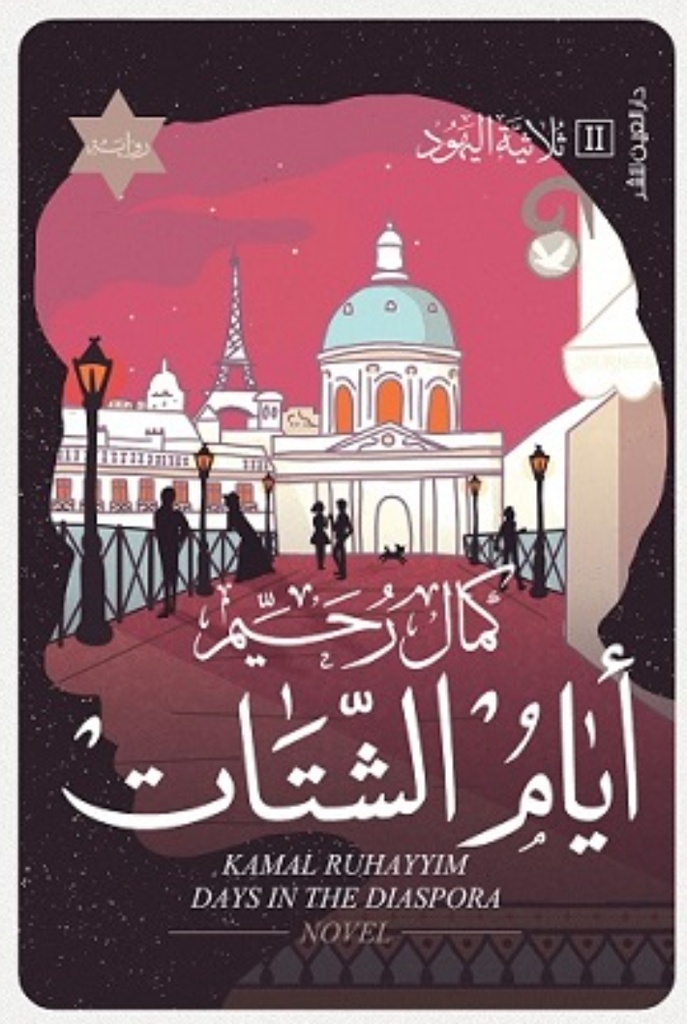 أيام الشتات