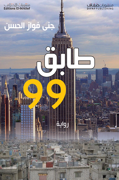 طابق 99