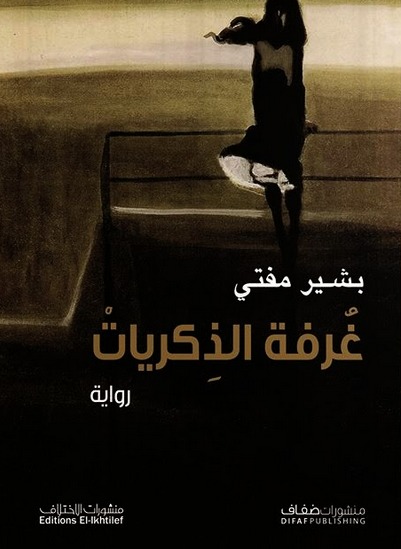 غرفة الذكريات - الطبعة2