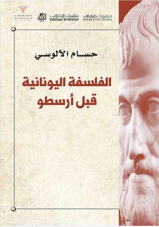 الفلسفة اليونانية قبل ارسطو