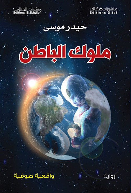 ملوك الباطن