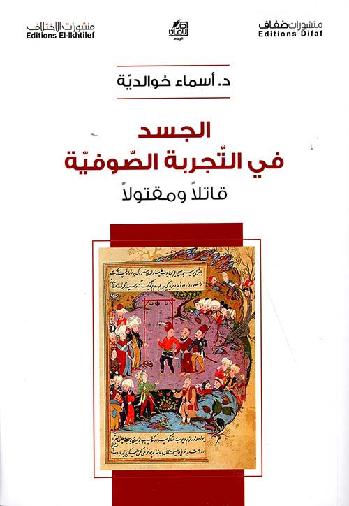 الجسد في التجربة الصوفية