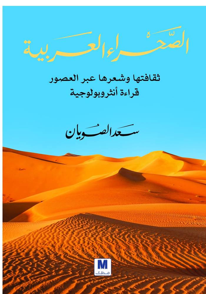 الصحراء العربية