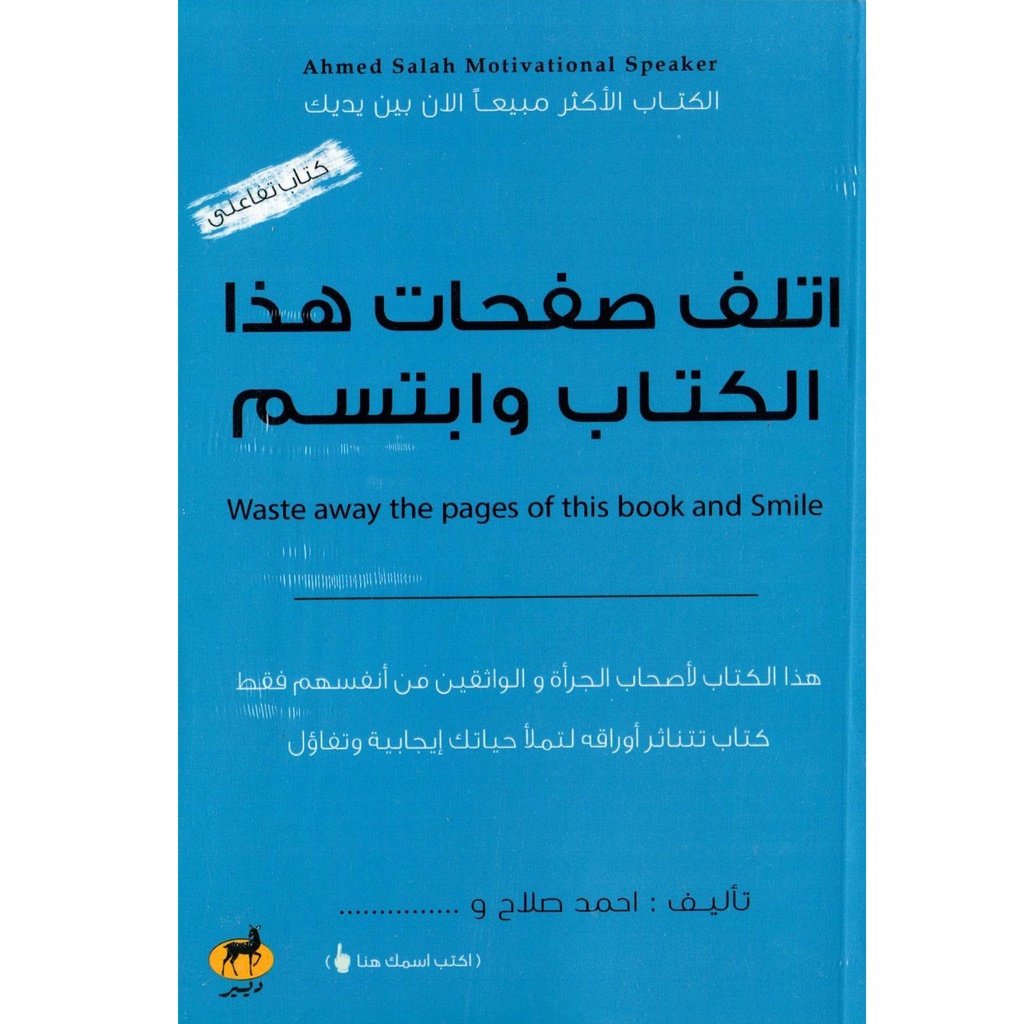 اتلف صفحات هذا الكتاب وابتسم