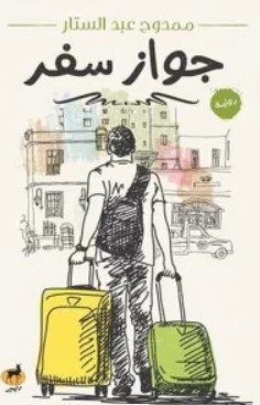 افتح أنا نادية