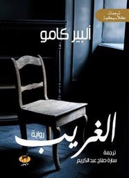 الغريب(ألبير كامو)