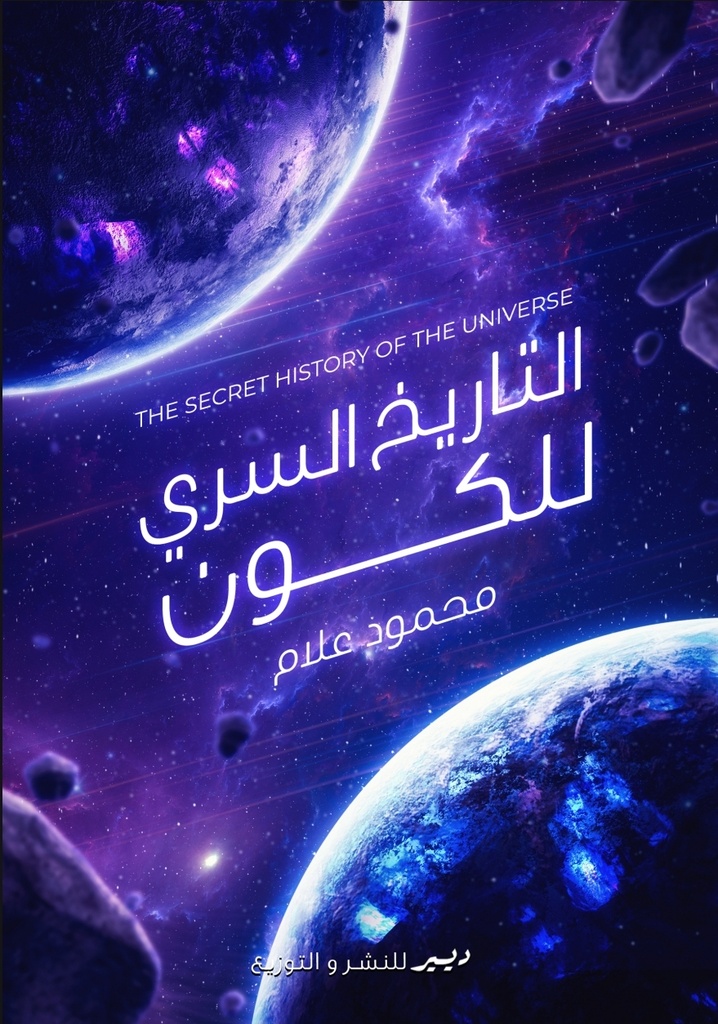 التاريخ السري للكون