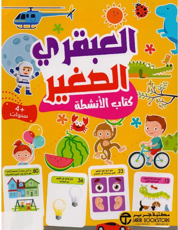 كتاب العبقري الصغير 4 سنوات
