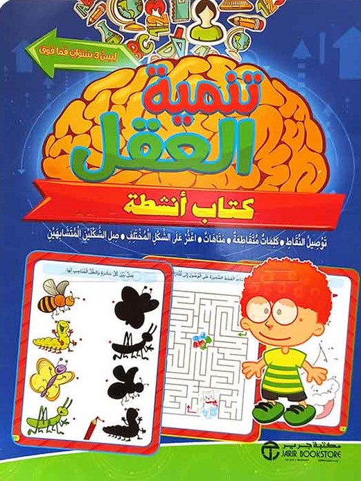 تنمية العقل ( لسن 3 سنوات فما فوق كتاب أنشطة )