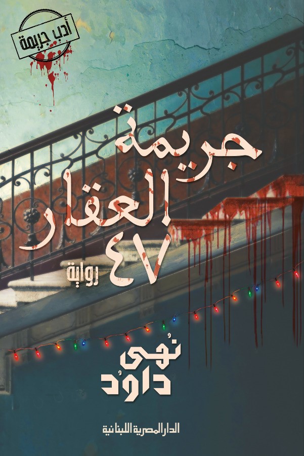 جريمة العقار47