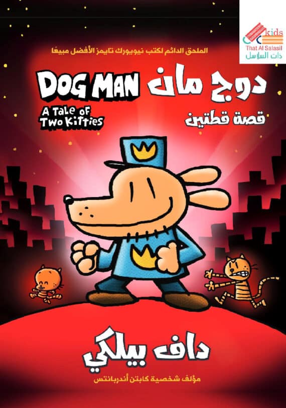 دوج مان قصة قطتين