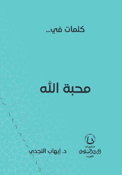 كلمات في محبة الله