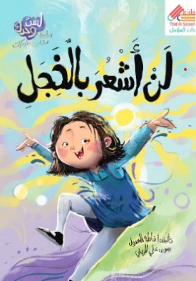 لن أشعر بالخجل