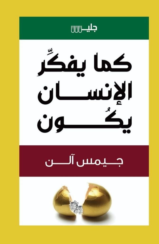 كما يفكرالانسان يكون