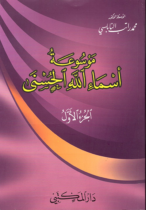 موسوعة أسماء الله الحسنى 3 جزء
