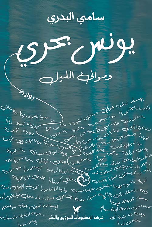 يونس بحري ومؤانئ الليل