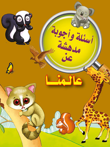 أسئلة وأجوبة مدهشة عن عالمنا