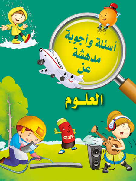 أسئلة وأجوبة مدهشة عن العلوم