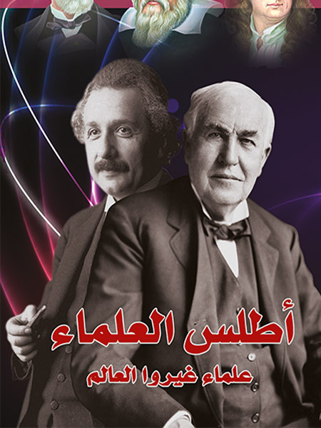 أطلس العلماء (علماء غيروا العالم)