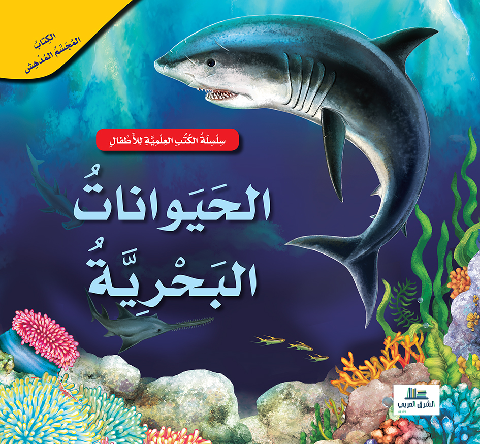 الحيوانات البحرية / الكتب العلمية للأطفال