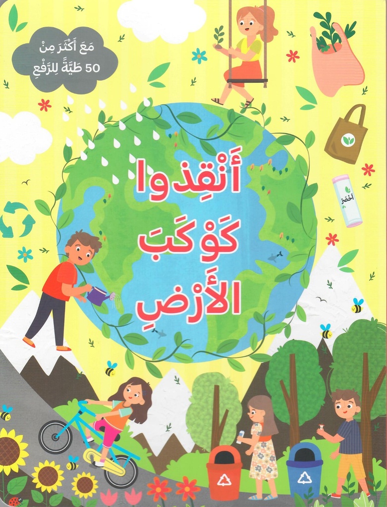 انقذوا كوكب الأرض